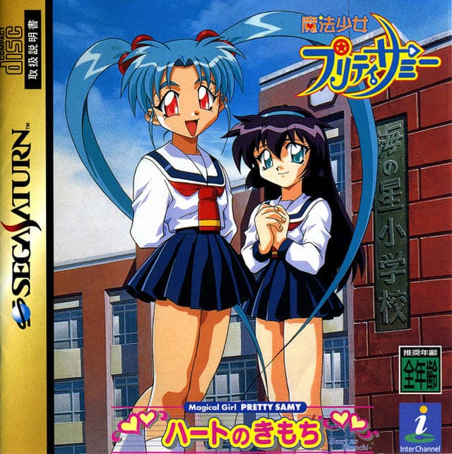 Mahou Shoujo Pretty Sammy ~Heart no Kimochi~ cover