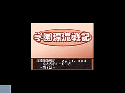 Gakuen Hyouryuu Senki cover