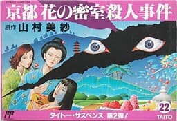 Yamamura Misa Suspense: Kyoto Hana no Misshitsu Satsujin Jiken cover