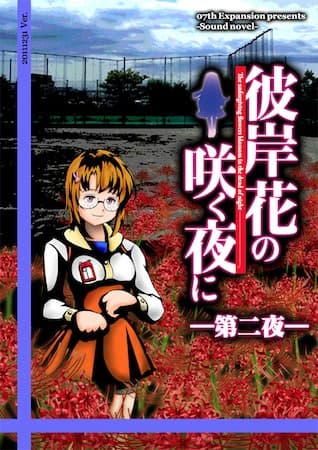 Higanbana no Saku Yoru ni - The Second Night cover