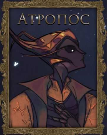 Atropos cover