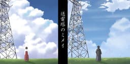 Mimei of the Transmission Tower cover