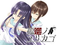 Kodoku no Yurikago cover
