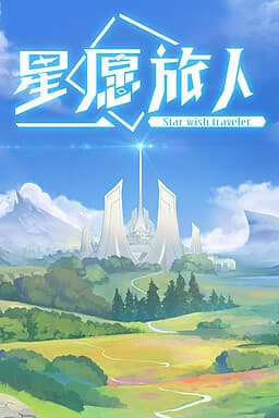 Xing Yuan Luren - Star Wish Traveler cover