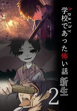 Apathy - Gakkou de Atta Kowai Hanashi - Shinsei 2 cover