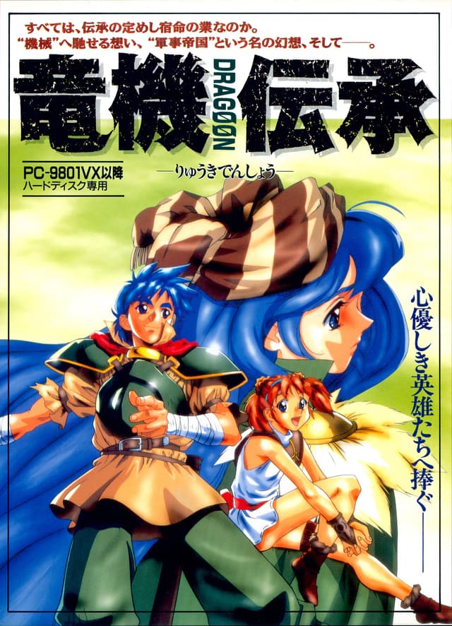 Ryuuki Denshou Dragoon cover