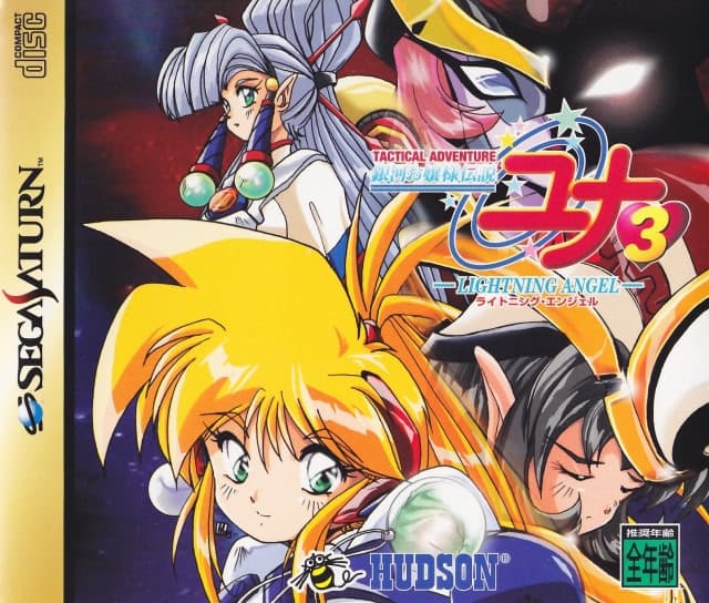Ginga Ojou-sama Densetsu Yuna 3: Lightning Angel cover