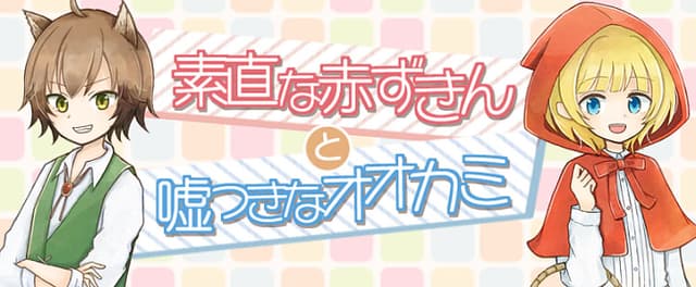 Sunao na Akazukin to Usotsuki na Ookami cover