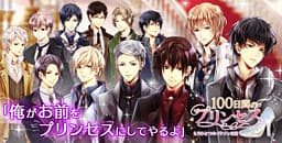 100-Nichikan no Princess ◆ Mou Hitotsu no Ikemen Oukyuu cover