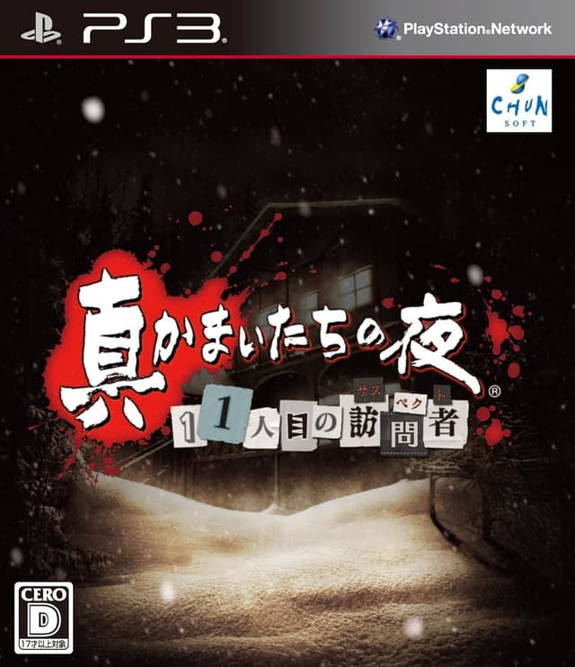 Shin Kamaitachi no Yoru: 11ninme no Suspect cover