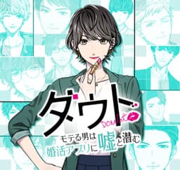 Doubt ~Moteru Otoko wa Konkatsu Appli ni Uso to Hisomu~ cover