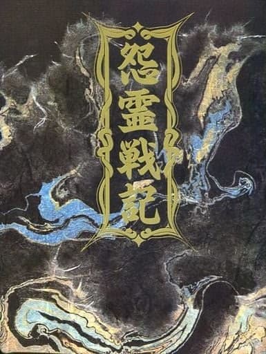 Onryou Senki cover