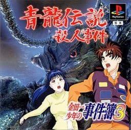 Kindaichi Shounen no Jikenbo 3: Seiryuu Densetsu Satsujin Jiken cover