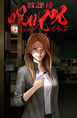 Houkago Ju Ju Ju Club cover