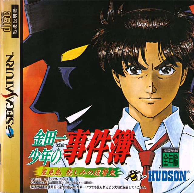 Kindaichi Shounen no Jikenbo: Hoshimitou Kanashimi no Fukushuuki cover