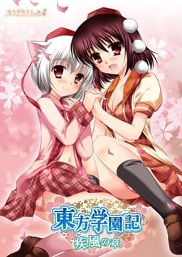 Touhou Gakuen Ki: Shippuu no Shou cover