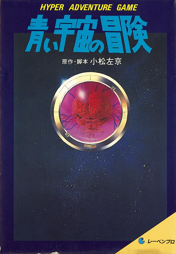 Aoi Uchuu no Bouken cover