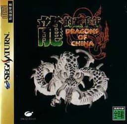 Ryuuteki Gosennen ~Dragons of China~ cover