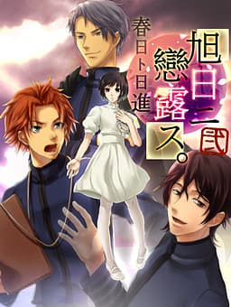 Kyokujitsu ni Kokoro Arawasu Ni Kasuga to Nisshin cover