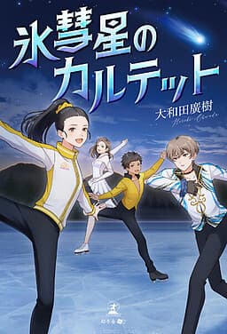 Koori Suisei no Quartet cover