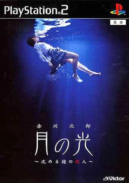 Akagawa Jirou Mystery: Tsuki no Hikari ~Shizumeru Kane no Satsujin~ cover
