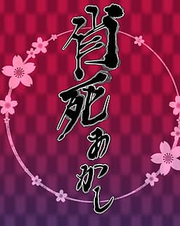 Ayakashi Akashi cover