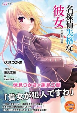 Meitantei Shikkaku na Kanojo cover