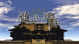 Kanmuri o Motsu Kami no Te cover