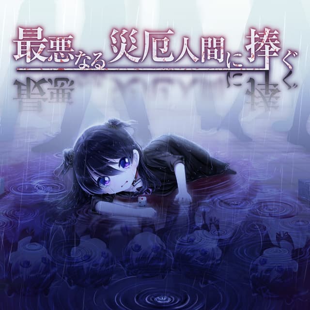 Saiaku Naru Saiyaku Ningen ni Sasagu cover