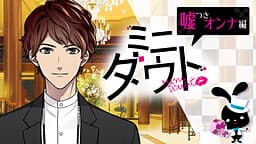 Mini Doubt: Usotsuki Onna Hen cover