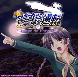 Maria-sama ga Gyakuten ~Etape de l'hiver~ cover