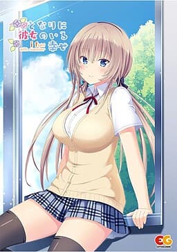 Tonari ni Kanojo no Iru Shiawase ~i fight with summer~ cover