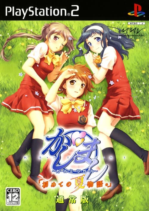 Kashimashi ~Girl Meets Girl~ "Hajimete no Natsu Monogatari." cover