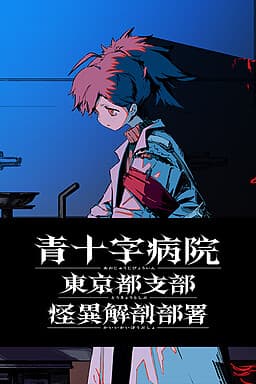 Aojuji Hospital: Tokyo Eidolic Anatomy Division cover