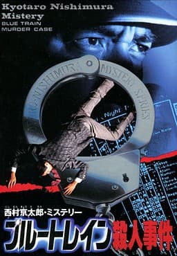 Nishimura Kyoutarou Mystery: Blue Train Satsujin Jiken cover