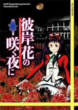 Higanbana no Saku Yoru ni - The First Night cover