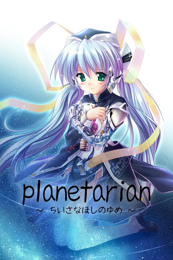 planetarian ~Dream of Little Star~ cover