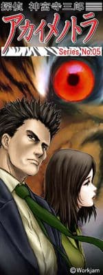 Tantei Jinguuji Saburou Series No.05: Akai Me no Tora cover