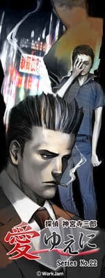 Tantei Jinguuji Saburou Series No.22: Ai Yue ni cover