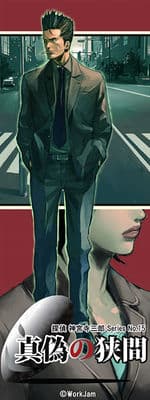 Tantei Jinguuji Saburou Series No.15: Shingi no Hazama cover