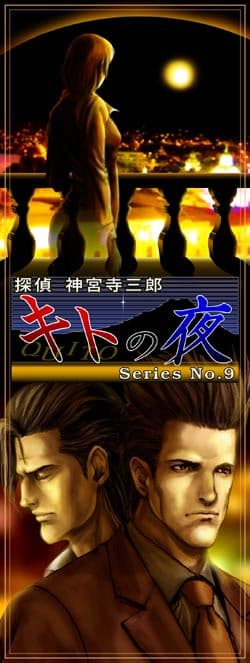 Tantei Jinguuji Saburou Series No.09: Quito no Yoru cover