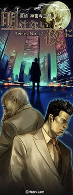 Tantei Jinguuji Saburou Series No.17: Akenai Yoru ni cover