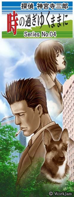 Tantei Jinguuji Saburou Series No.04: Toki no Sugiyuku Mama ni cover