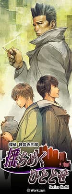 Tantei Jinguuji Saburou Series No.24: Yurameku Hitotose cover