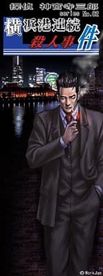 Tantei Jinguuji Saburou Series No.02: Yokohama-kou Renzoku Satsujin Jiken cover