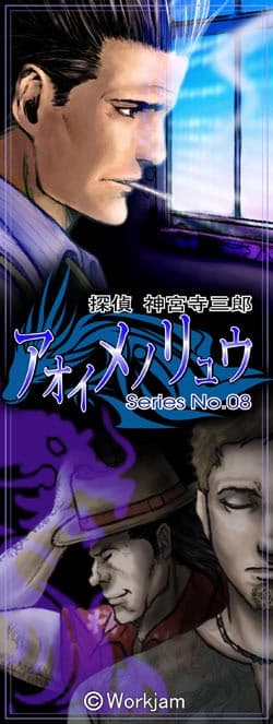 Tantei Jinguuji Saburou Series No.08: Aoi Me no Ryuu cover