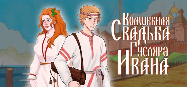 The Wondrous Wedding of Ivan the Bard cover