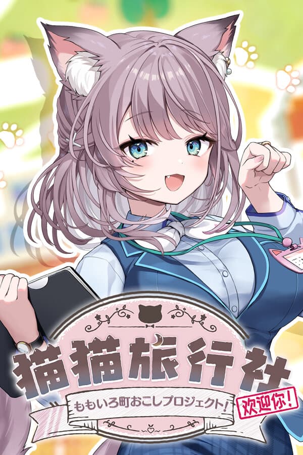 猫猫旅行社歡迎你！Momo's Revitalization Project! cover