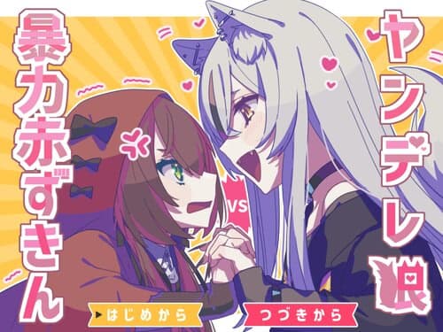 Yandere Ookami VS Bouryoku Akazukin cover