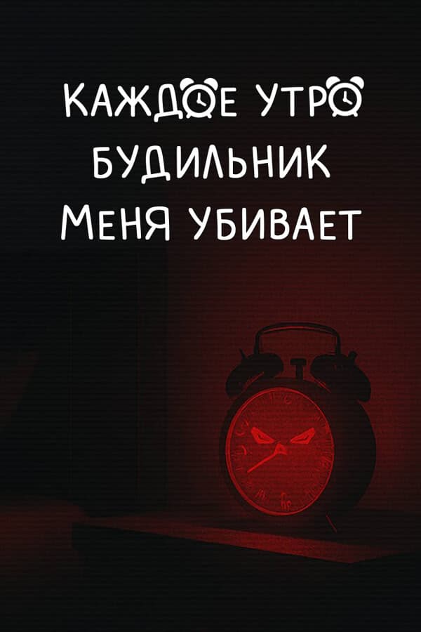 EVERY MORNING MY ALARM CLOCK KILLS ME cover